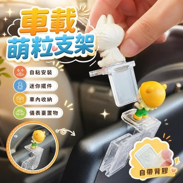 質價比👌車載L型萌粒支架 中控臺迷你擺件支架 自粘窗邊汽車裝飾 顯示屏配件 車內收納 儀表臺置物架 療癒小物 d10
