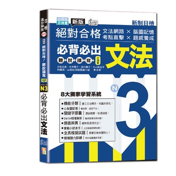【山田社】新版絕對合格聽說讀寫大滿貫新制日檢！N3必背必出文法—文法網路 × 腦圖記憶 × 考點直擊 × 題感養成（25K+QRCode線上音檔）