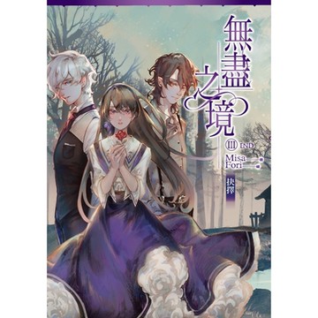 無盡之境03（完）抉擇_Readmoo 讀墨電子書