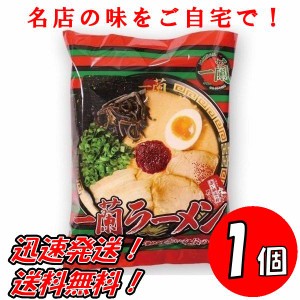 送料無料！一蘭 ラーメン ちぢれ麺 1食 名店の味をご自宅で！お試し