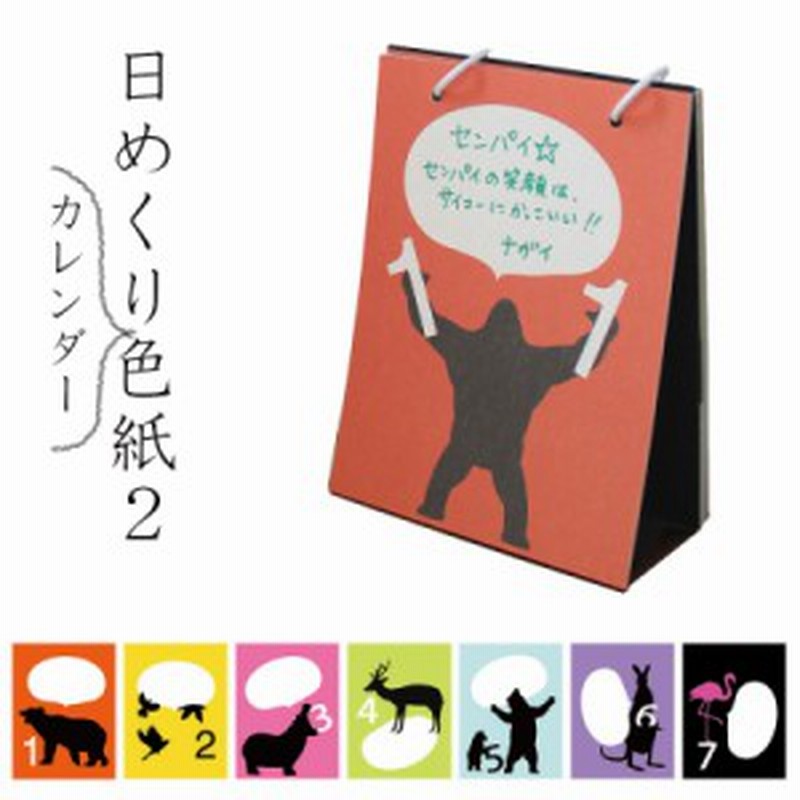 三太郎 本日限定クーポン 色紙 寄せ書き 卒業 退職 引越 かわいい 日めくりカレンダー色紙2 シルエット Ar 文具 ステーショナ 通販 Lineポイント最大1 0 Get Lineショッピング