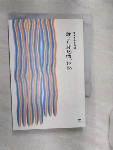 【書寶二手書T1／文學_RXP】燙一首詩送嘴，趁熱：管管百分百詩選_管管