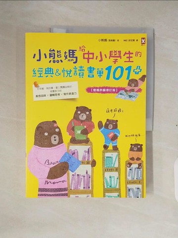 【書寶二手書T1／國中小參考書_ZM8】小熊媽給中小學生的經典&悅讀書單101+【爸媽許願修訂版】：分年級、挑好書，愛上閱讀品格好，培養孩子美感品味x邏輯思考x寫作表達力_小熊媽（張美蘭）