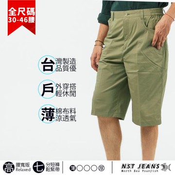 NST Jeans 綠調卡其 極薄舒彈男七分褲 台灣製 特大尺碼(中高腰 鬆緊帶) 005-26351