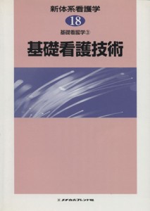  基礎看護技術　基礎看護学　３／深井喜代子(著者)