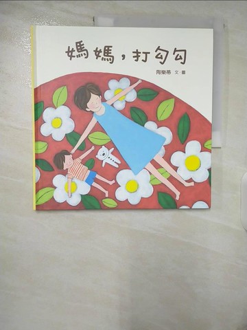 【書寶二手書T6／少年童書_EW7】媽媽, 打勾勾_陶樂蒂, 陶樂蒂
