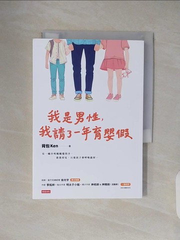 【書寶二手書T5／親子_VWQ】我是男性，我請了一年育嬰假_背包Ken