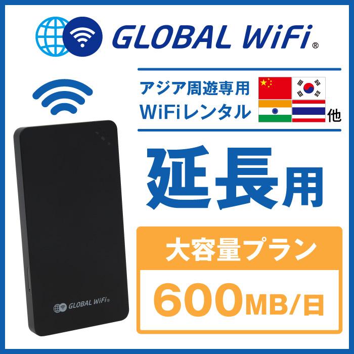 アジア周遊 大容量プラン 1日 容量 600MB 1日延長プラン グローバルWiFi globalwifi