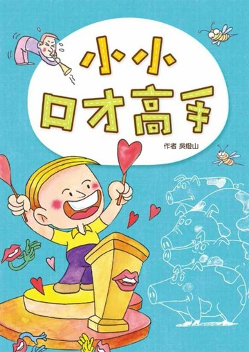 小小口才高手（二版）【二手書_良好】TAAZE讀冊生活