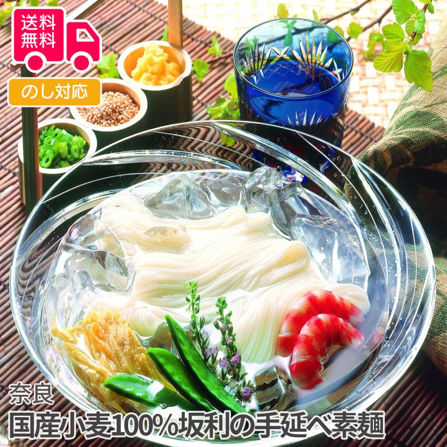 奈良 国産小麦100％坂利の手延べ素麺 プレゼント ギフト 内祝 御祝 贈答用 送料無料 お歳暮 御歳暮 お中元 御中元