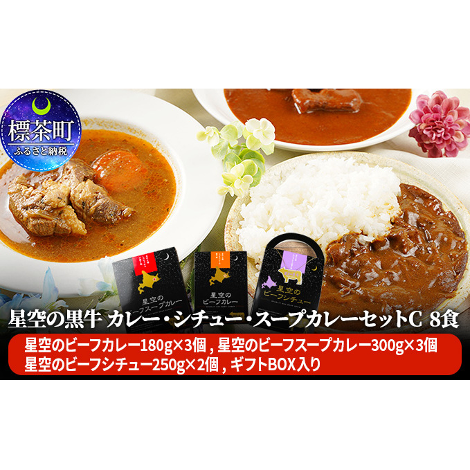 「星空の黒牛」カレー・シチュー・スープカレーセットC　8食