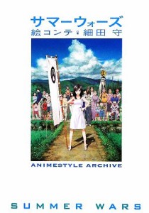  サマーウォーズ　絵コンテ　細田守 ＡＮＩＭＥＳＴＹＬＥ　ＡＲＣＨＩＶＥ／アニメスタイル編集部