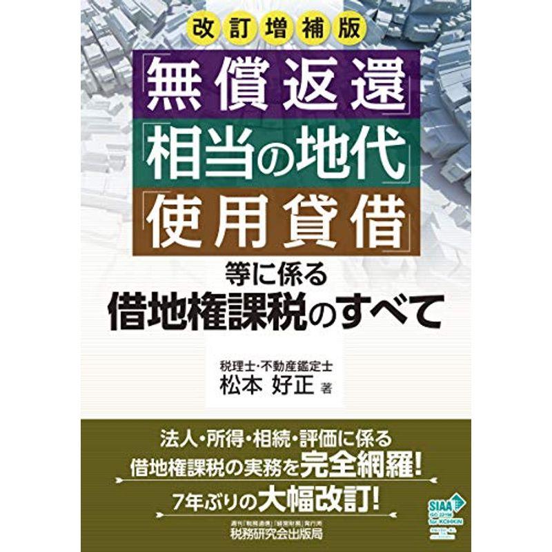 「無償返還」「相当の地代」「使用貸借」等に係る借地権課税のすべて (改訂増補版)