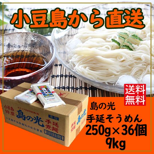 小豆島手延素麺組合 島の光 手延そうめん 9ｋｇ 赤帯 250g (50g×5束)×36袋  送料無料 小豆島そうめん