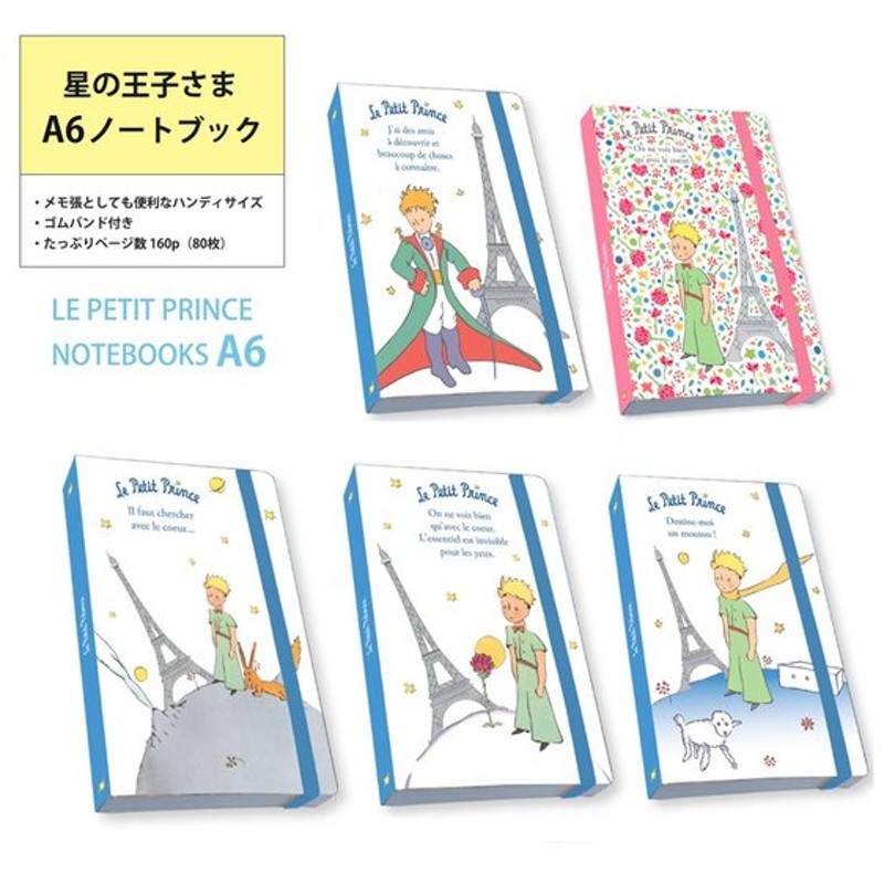 星の王子さま ノート ノートブック A6サイズ かわいい 星の王子様グッズ 手帳 メモ帳 スケジュール帳 選べるデザイン フランス社製 通販 Lineポイント最大0 5 Get Lineショッピング