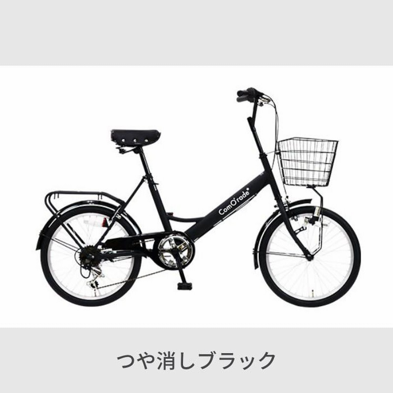 自転車 ミニベロ カゴ付き 20インチ ComO'rade(コモラード) 泥除け 