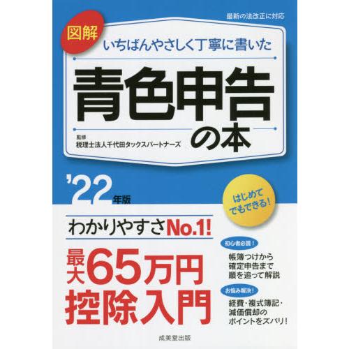 図解 いちばんやさしく丁寧に書いた青色申告の本 22年版