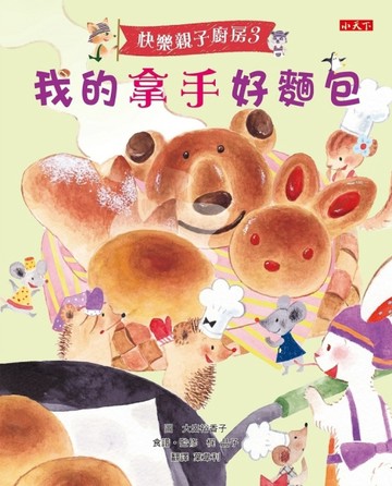 快樂親子廚房（3）：我的拿手好麵包[二手書_全新]