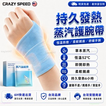 CRAZY SPEED🔥草本熱敷腕帶🔥發熱護腕 腕部護腕熱敷 媽媽手 滑鼠手 加壓護腕 運動扭傷緩解手腕酸痛 手腕護具