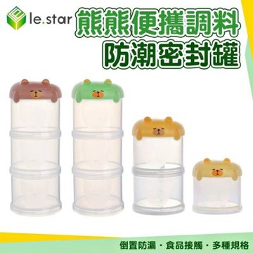 Lestar 熊熊便攜調料收納盒/防潮密封罐-3層