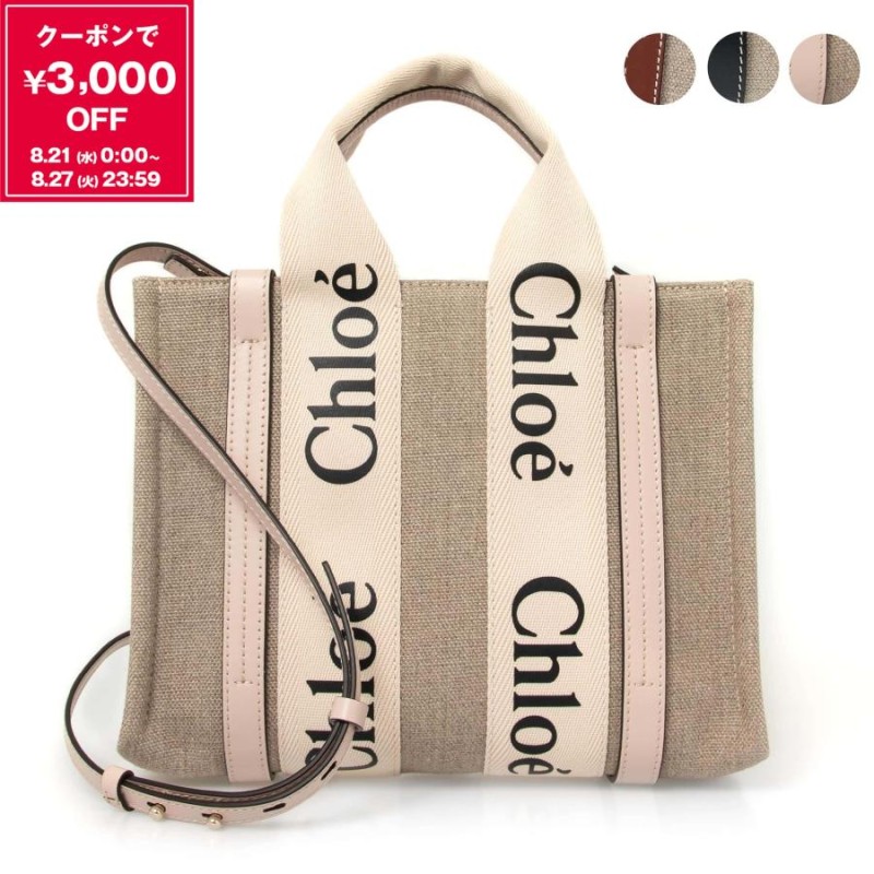 クロエ CHLOE バッグ レディース 2WAYトート/ショルダーバッグ WOODY SMALL TOTE BAG WITH STRAP ウッディ  スモールトートバッグ CHC22AS397 I26 | LINEブランドカタログ