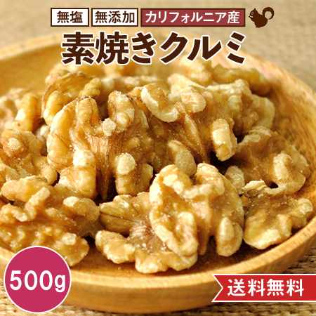 素焼きクルミ 500g カリフォルニア産 送料無料