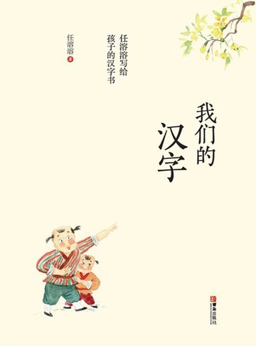【電子書】我们的汉字—任溶溶写给孩子的汉字书