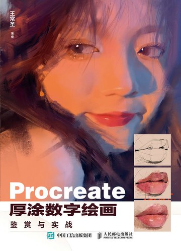 【電子書】Procreate厚涂数字绘画鉴赏与实战