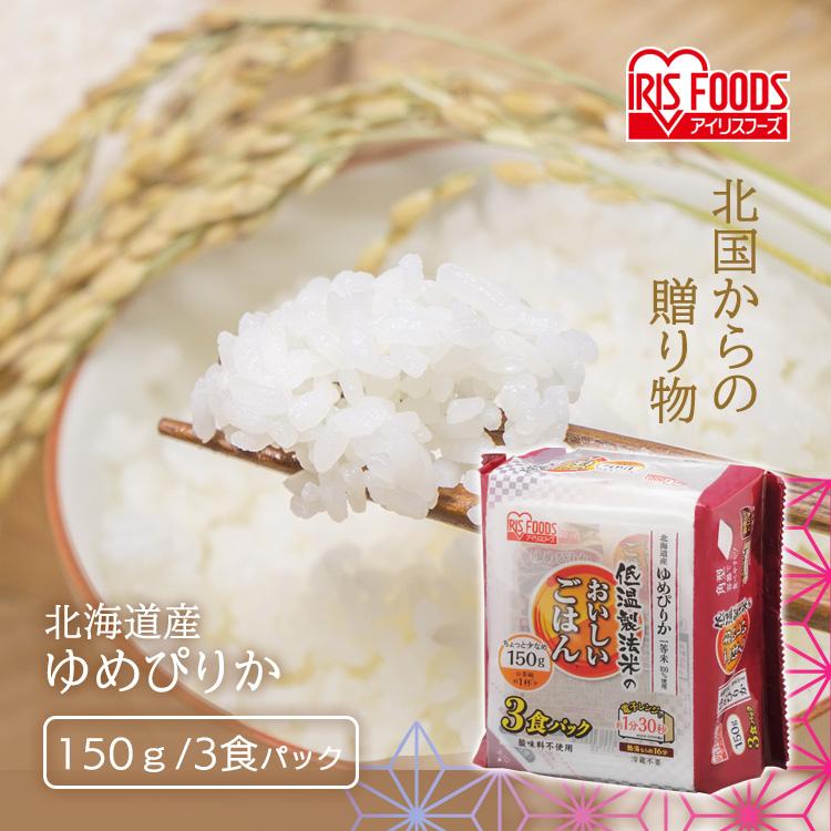 パックご飯 レトルトご飯 ごはん パック ごはんパック レンジ 150g 3食 セット ゆめぴりか 非常食 保存食 新生活