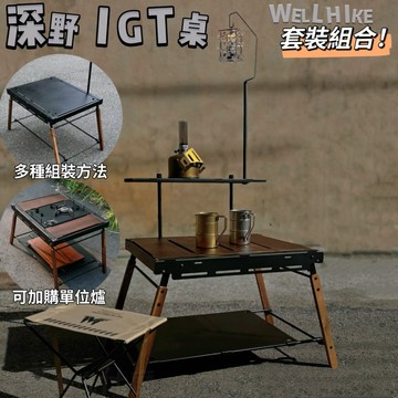 露營玩什麼 深野IGT桌 套裝組合 贈收納袋 戶外桌 折疊桌 IGT桌 實木桌 單位爐 折疊桌 二單位桌 露營桌子 燈架