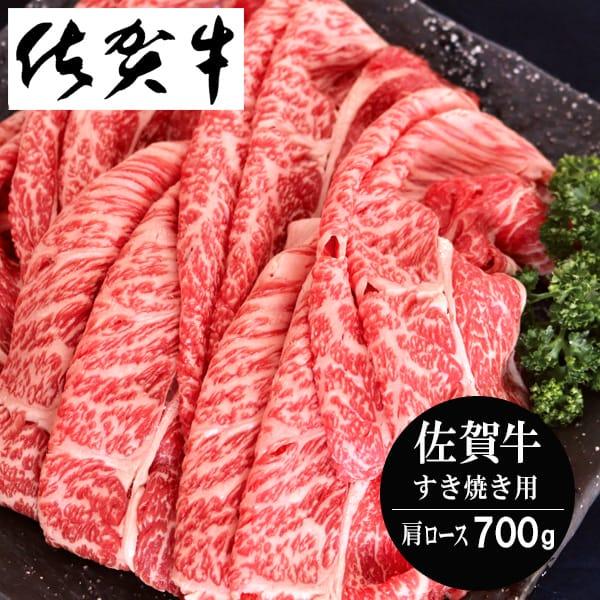 お歳暮 御歳暮 2023 肉 ギフト 精肉 牛肉 和牛 佐賀牛 肩ロースすき焼き 700g セット 鍋 お取り寄せグルメ 冷凍 食品 グルメ 食べ物