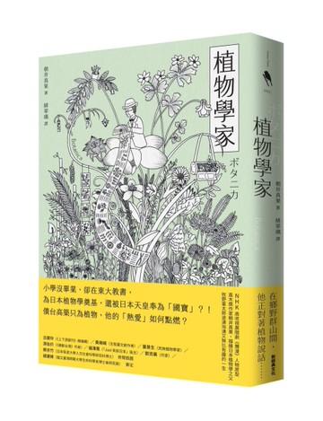 植物學家[二手書_良好]