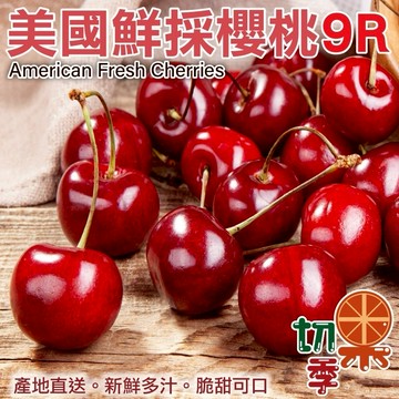 【切果季】美國空運加州9R櫻桃禮盒(2kg±10%)