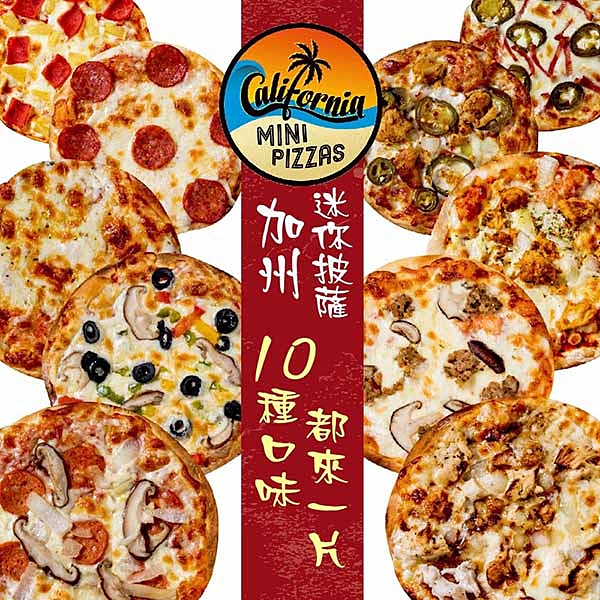加州迷你披薩．10種口味都來一片禮盒組(6吋×10片)﹍愛食網