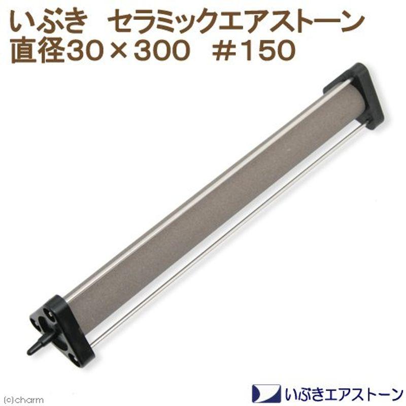 いぶきエアストーン 50Φ×300 #100 内径8～12mmホース用 - エアレーション