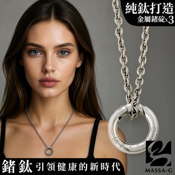 MASSA-G【能量之環】白鋼墬搭配金屬鍺錠純鈦項鍊