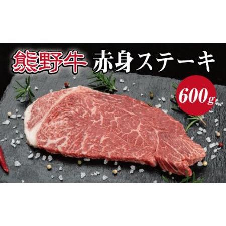 ふるさと納税 冷凍 赤身 ステーキ 牛肉 和牛   特選黒毛和牛 熊野牛 赤身ステーキ約600g 和歌山県新宮市