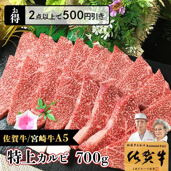 最高級 A5 極上 和牛 カルビ 700g 焼肉用 希少部位 黒毛和牛 佐賀牛 宮崎牛   父の日 ギフト プレゼント お祝い 内祝い お返し