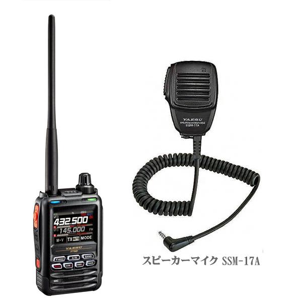 FT5D(Air Band可)とSSM-17AとSPS-3Dのセット　八重洲無線　C4FM FM　144 430MHz　デュアルバンドデジタルトランシーバー　FT-5D　YAESU　ヤエス