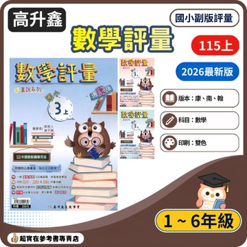115上國小.小1-6上高升鑫數學評量(康版.南版.翰版).重點+練習.附核心素養篇.附評量測驗.剖析詳解.附語文玩很大/國小1上.國小2上.國小3上.國小4上.國小5上.國小6上