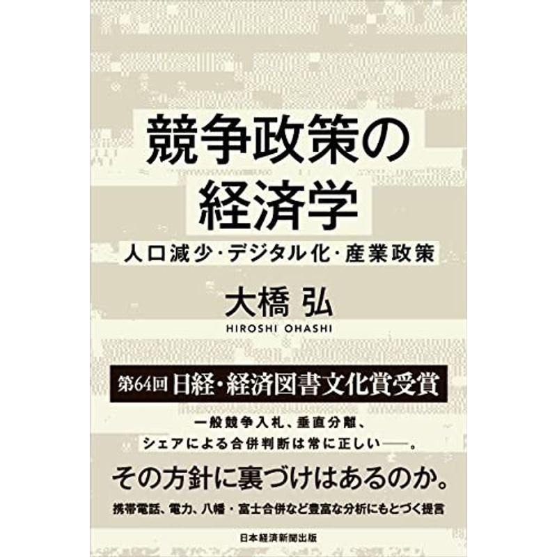 競争政策の経済学 人口減少・デジタル化・産業政策