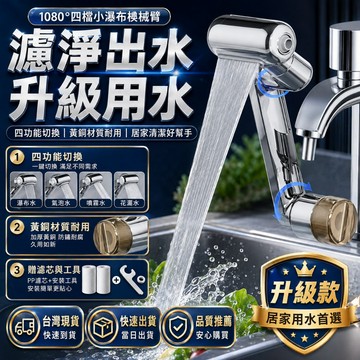 在臺出貨🎉萬向水龍頭 萬向旋轉 無死角 防濺水 機械臂水龍頭 洗漱水龍頭 水龍頭延伸器 水龍頭轉接器 水龍頭神器 水龍頭