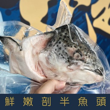【就是愛海鮮】鮮嫩剖半鮭魚頭 富含深海魚油蛋白質與膠質[量大可配合批發/團購]