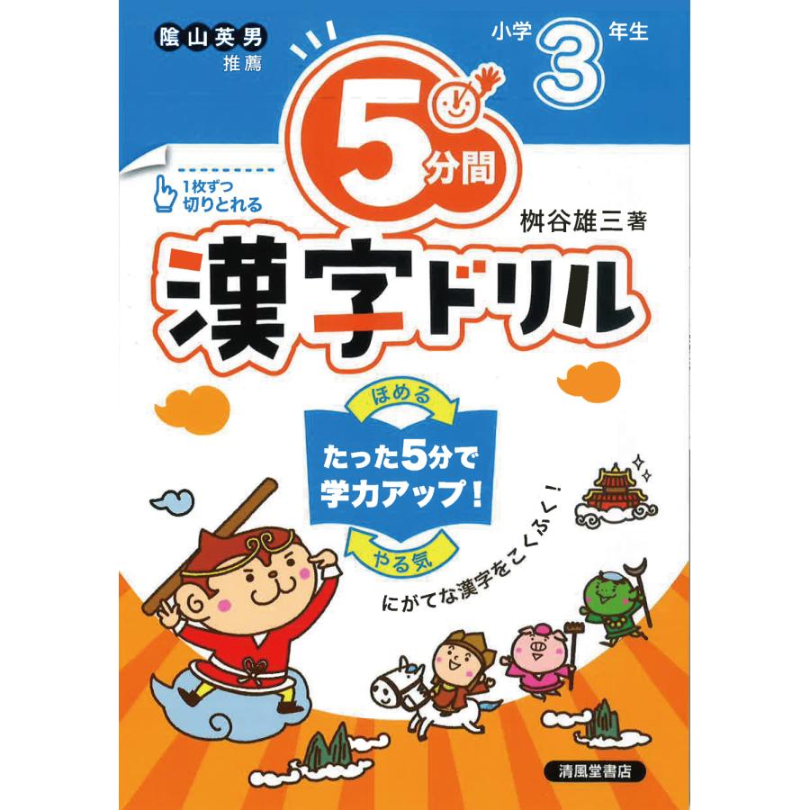 5分間漢字ドリル 小学3年生