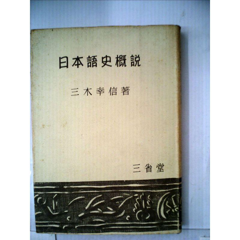 日本語史概説 (1955年)