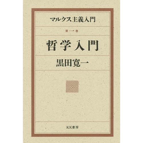 マルクス主義入門 第1巻 黒田寛一講述黒田寛一著作編集委員会