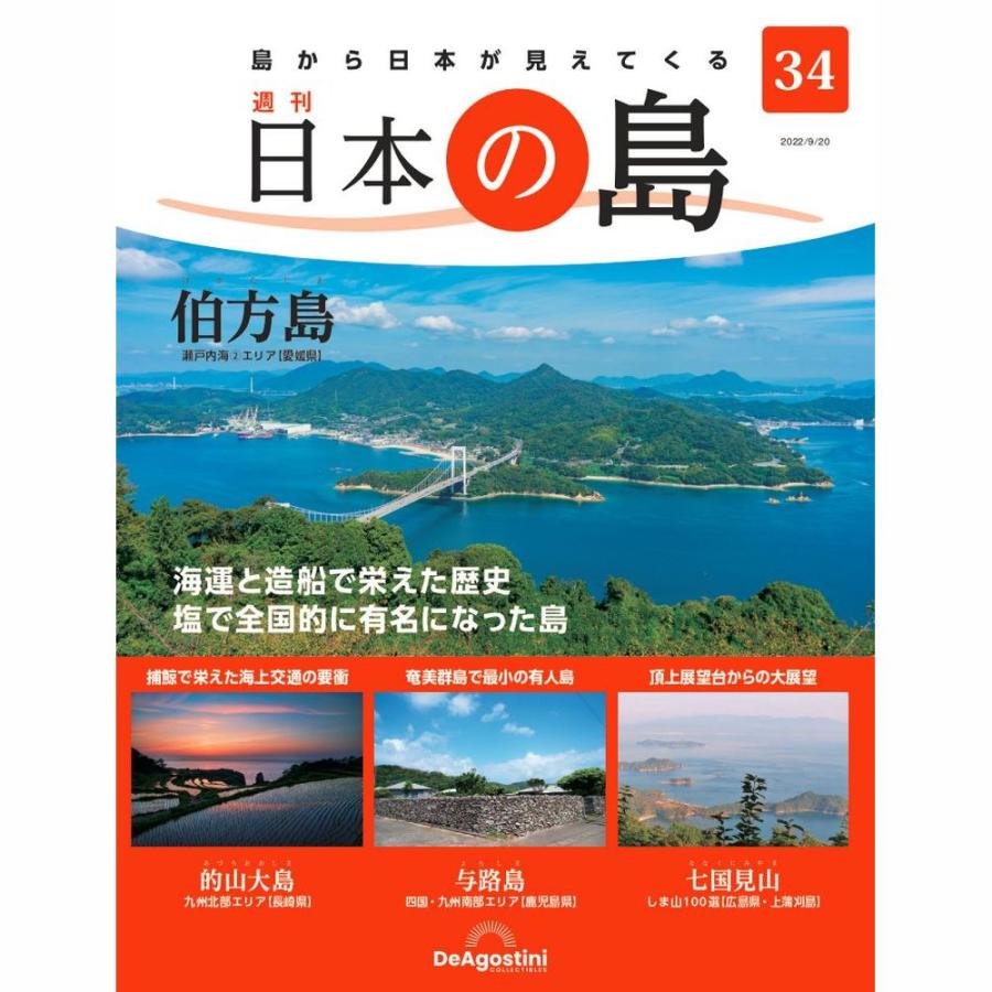 デアゴスティーニ　日本の島　第34号