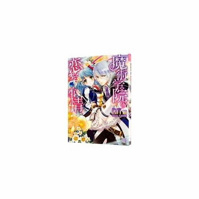 魔術学院の恋愛事情 香月航 通販 Lineポイント最大0 5 Get Lineショッピング