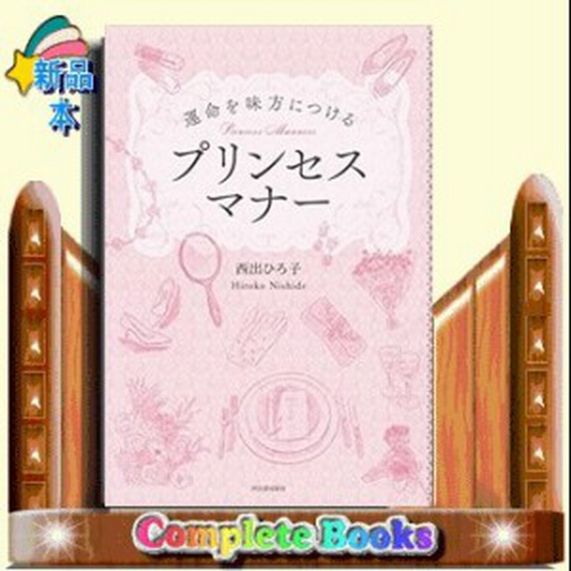 運命を味方につけるプリンセスマナー 仮 通販 Lineポイント最大1 0 Get Lineショッピング