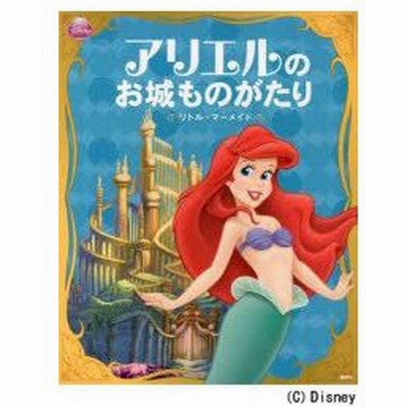 新品本 アリエルのお城ものがたり リトル マーメイド 斎藤妙子 訳 通販 Lineポイント最大0 5 Get Lineショッピング